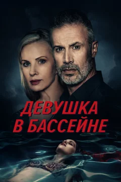 Девушка в бассейне