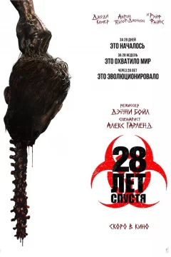 28 лет спустя