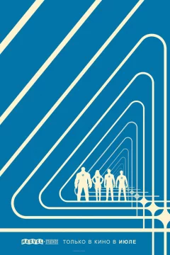 Фантастическая четвёрка: Первые шаги