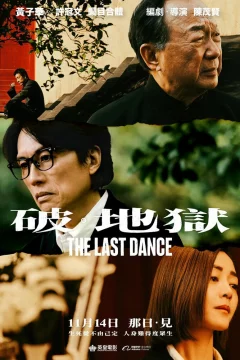 Последний танец