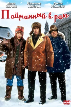 Пойманный в Раю