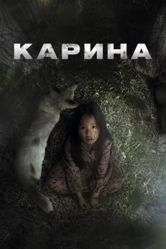 Карина