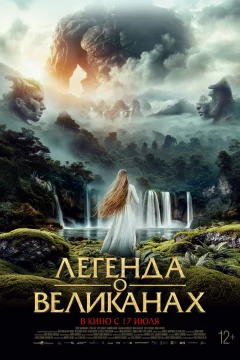 Легенда о великанах