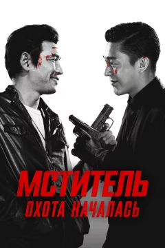 Мститель: Охота началась