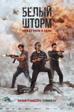 Белый шторм: Между раем и адом