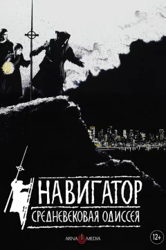 Навигатор. Средневековая одиссея