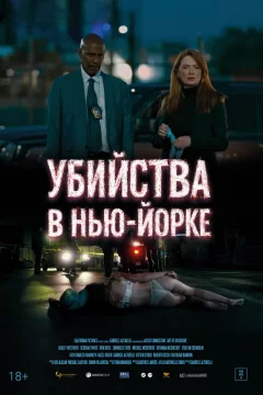 Убийства в Нью-Йорке