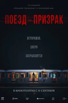 Поезд-призрак