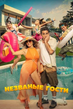 Незваные гости