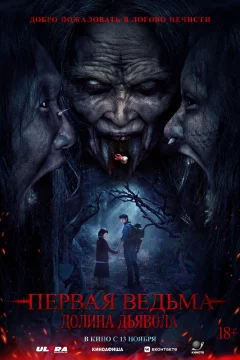 Первая ведьма. Долина дьявола