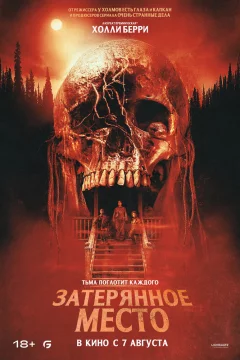 Затерянное место