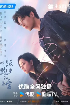 Ешь, беги, влюбляйся