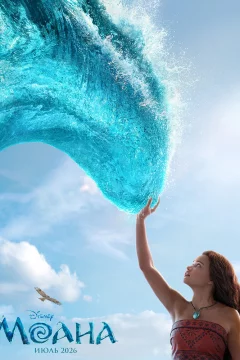 Моана